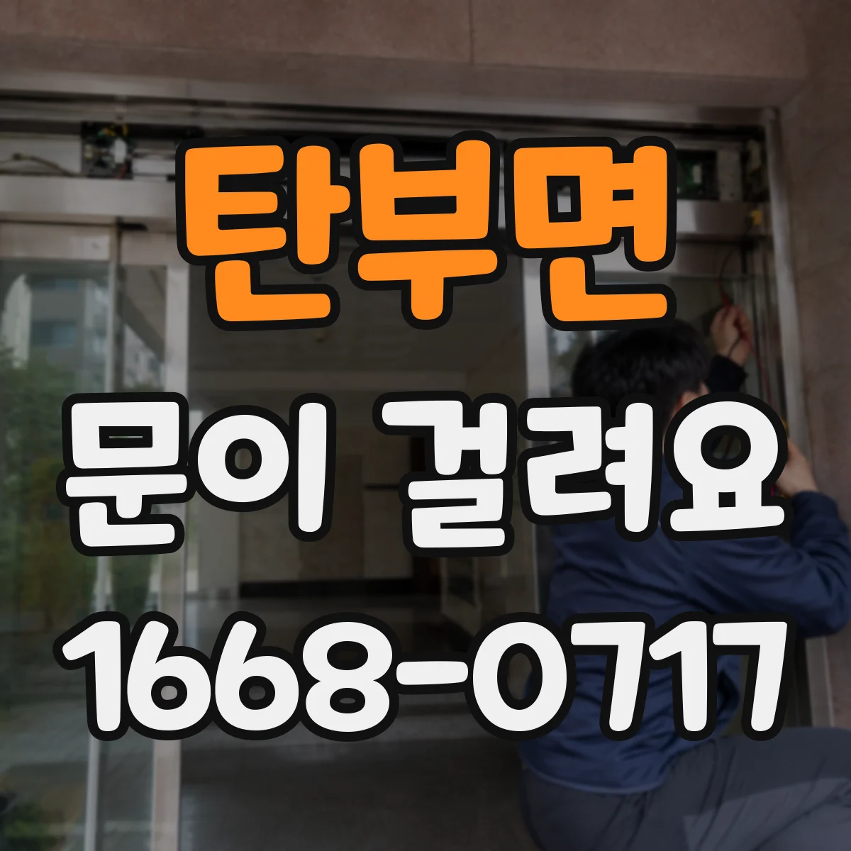 탄부면 문이 걸려요