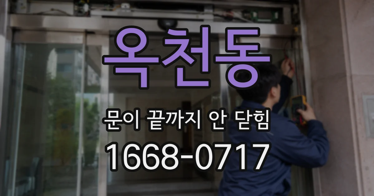 옥천동 문이 끝까지 안 닫힘