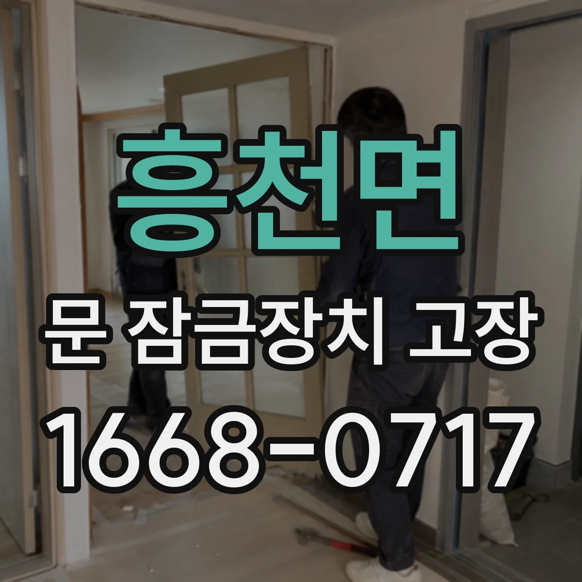 흥천면 문 잠금장치 고장 딸깍 소리 불규칙할 때 흔한 고장 패턴
