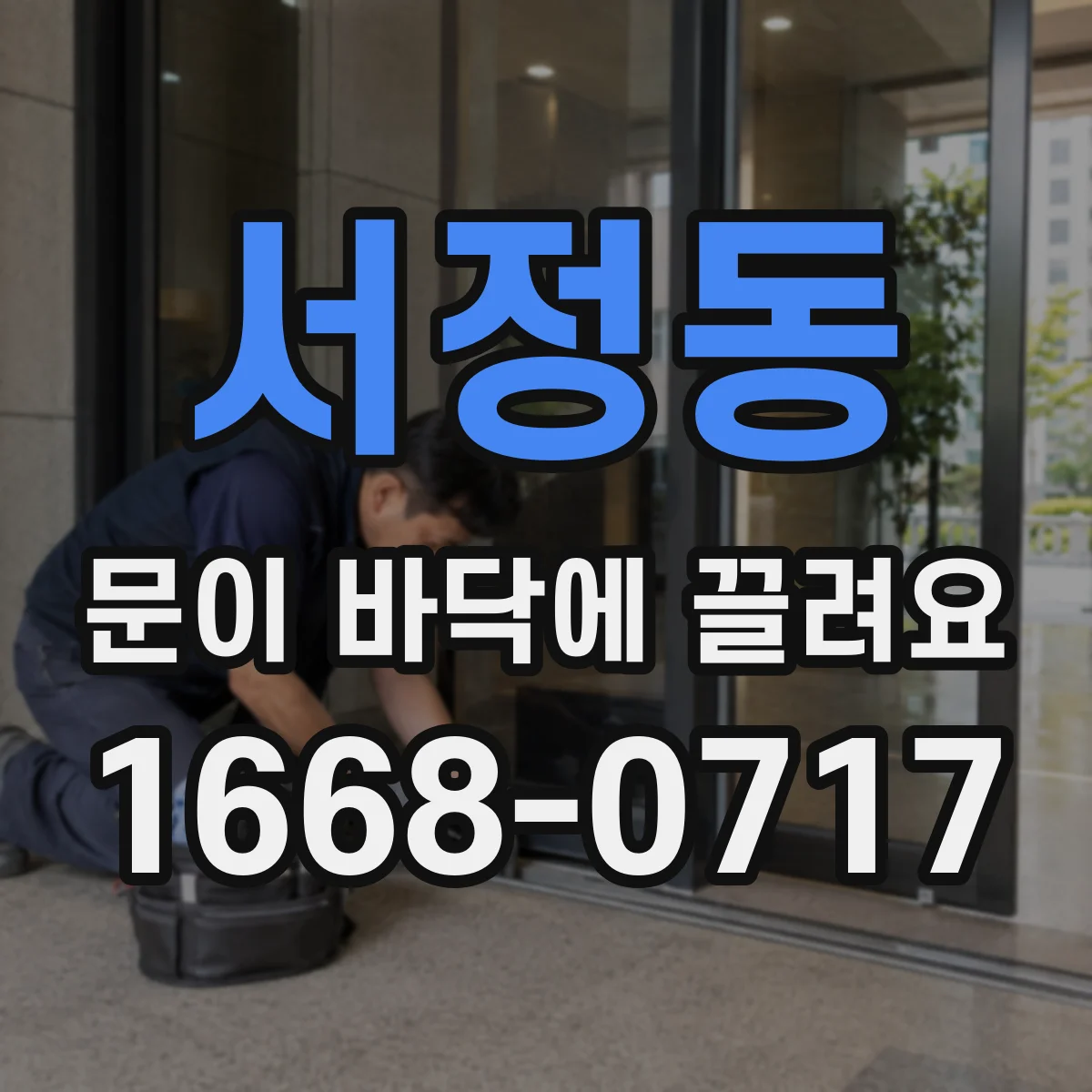 서정동 문이 바닥에 끌려요