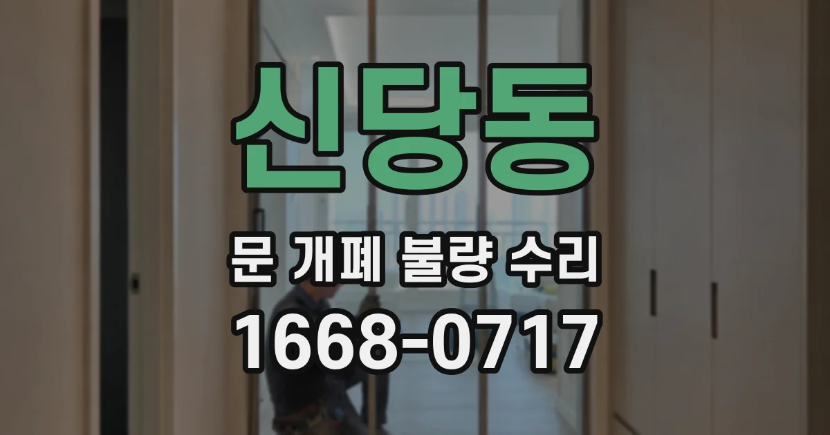 신당동 문 개폐 불량 수리