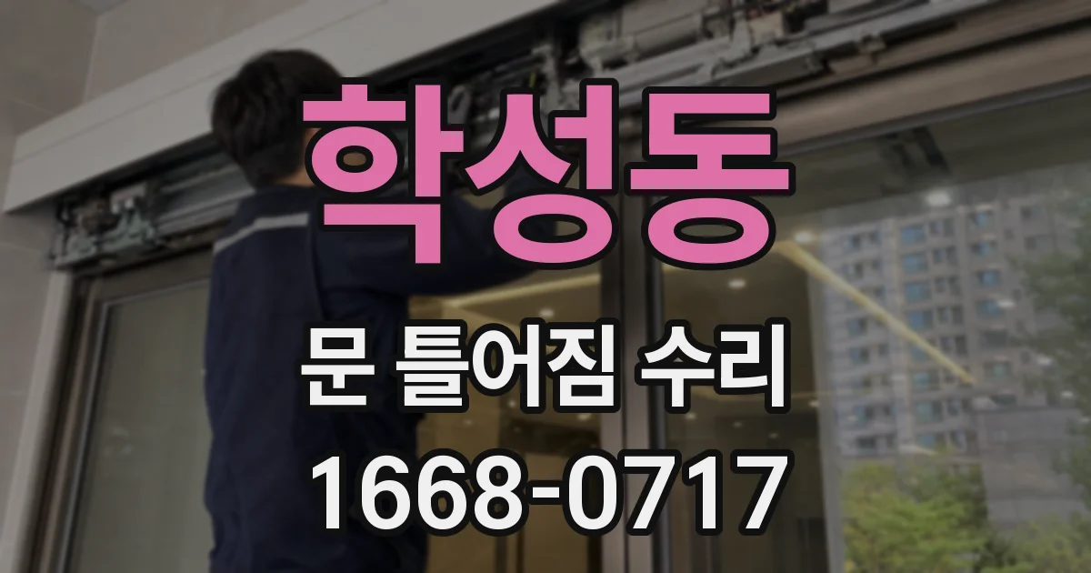 학성동 문 틀어짐 수리