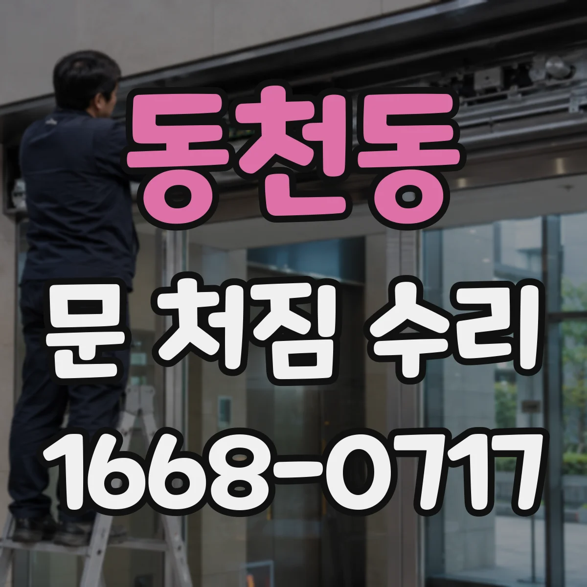 동천동 문 처짐 수리