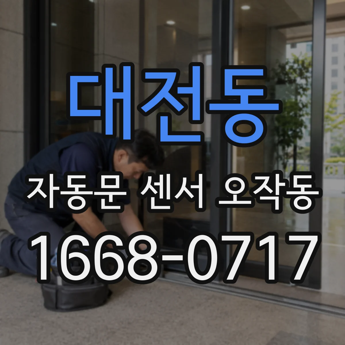 대전동 자동문 센서 오작동