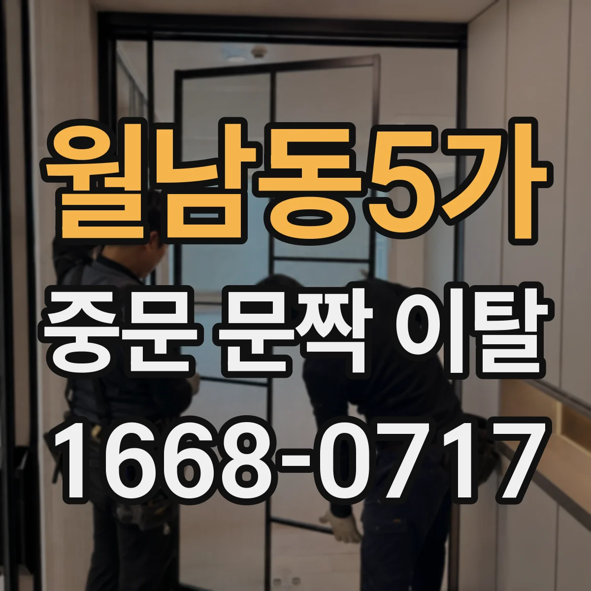 월남동5가 중문 문짝 이탈
