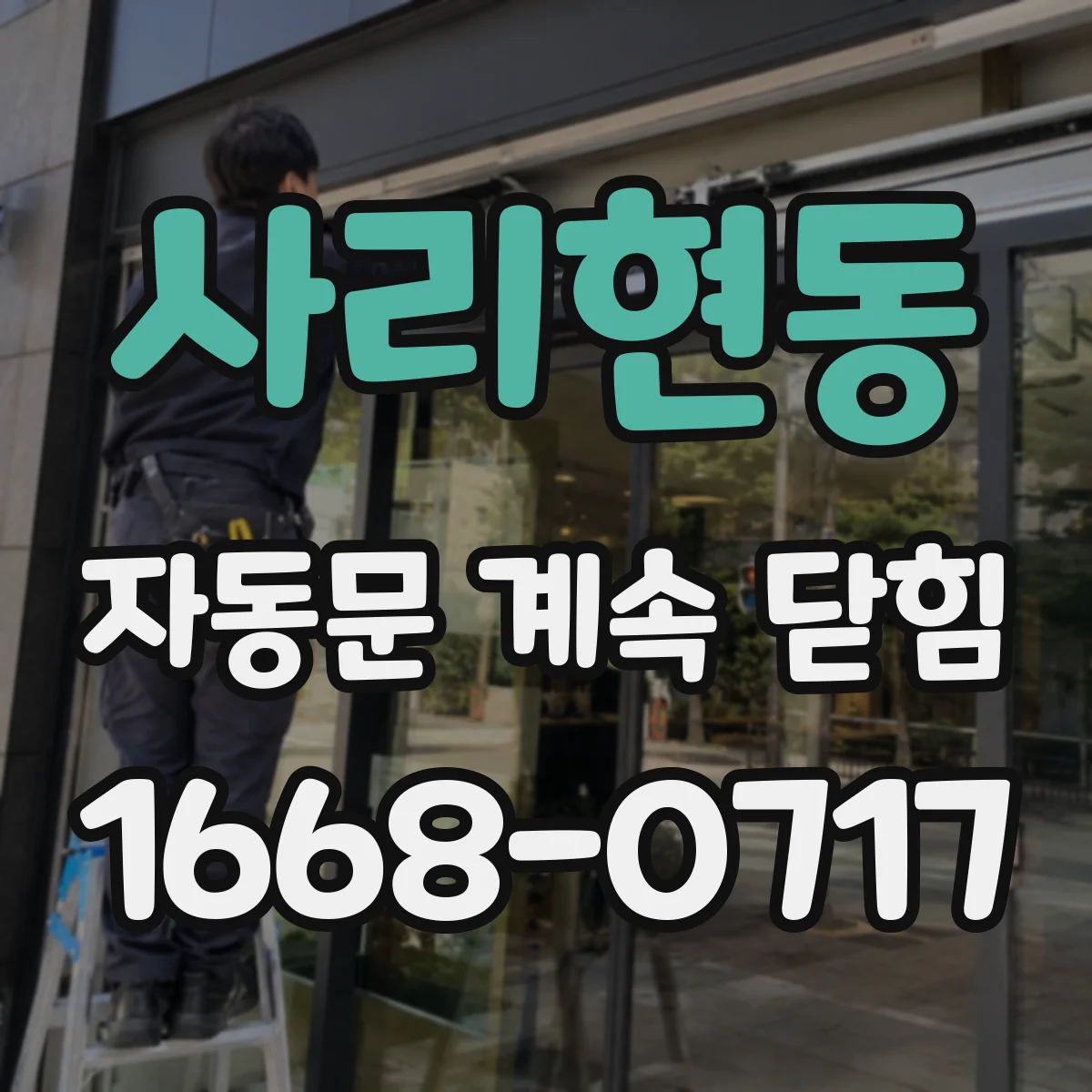 사리현동 자동문 계속 닫힘