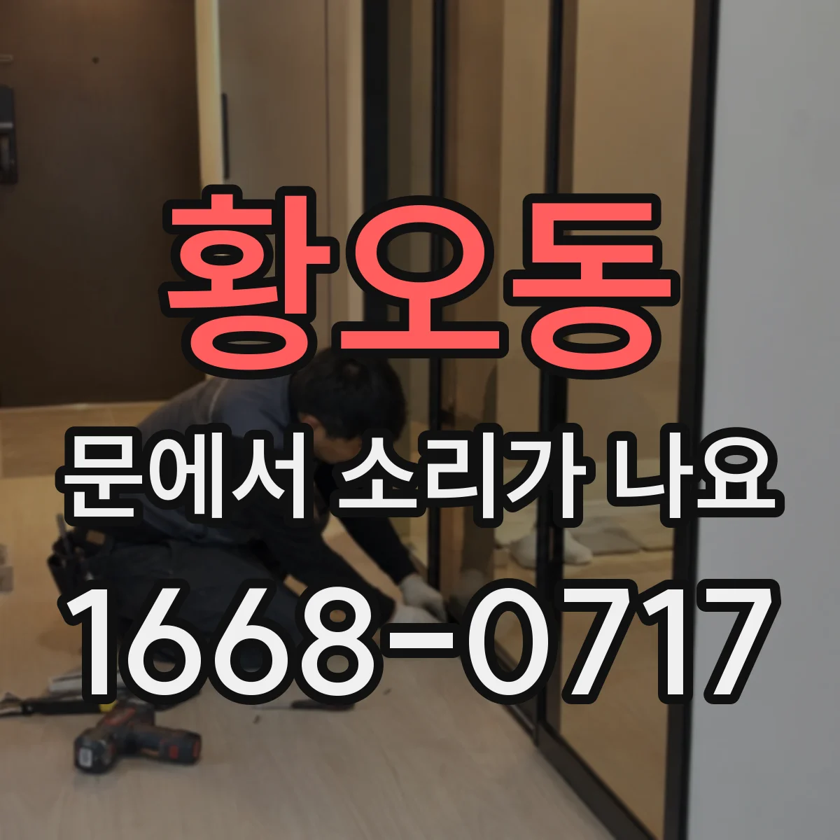 황오동 문에서 소리가 나요