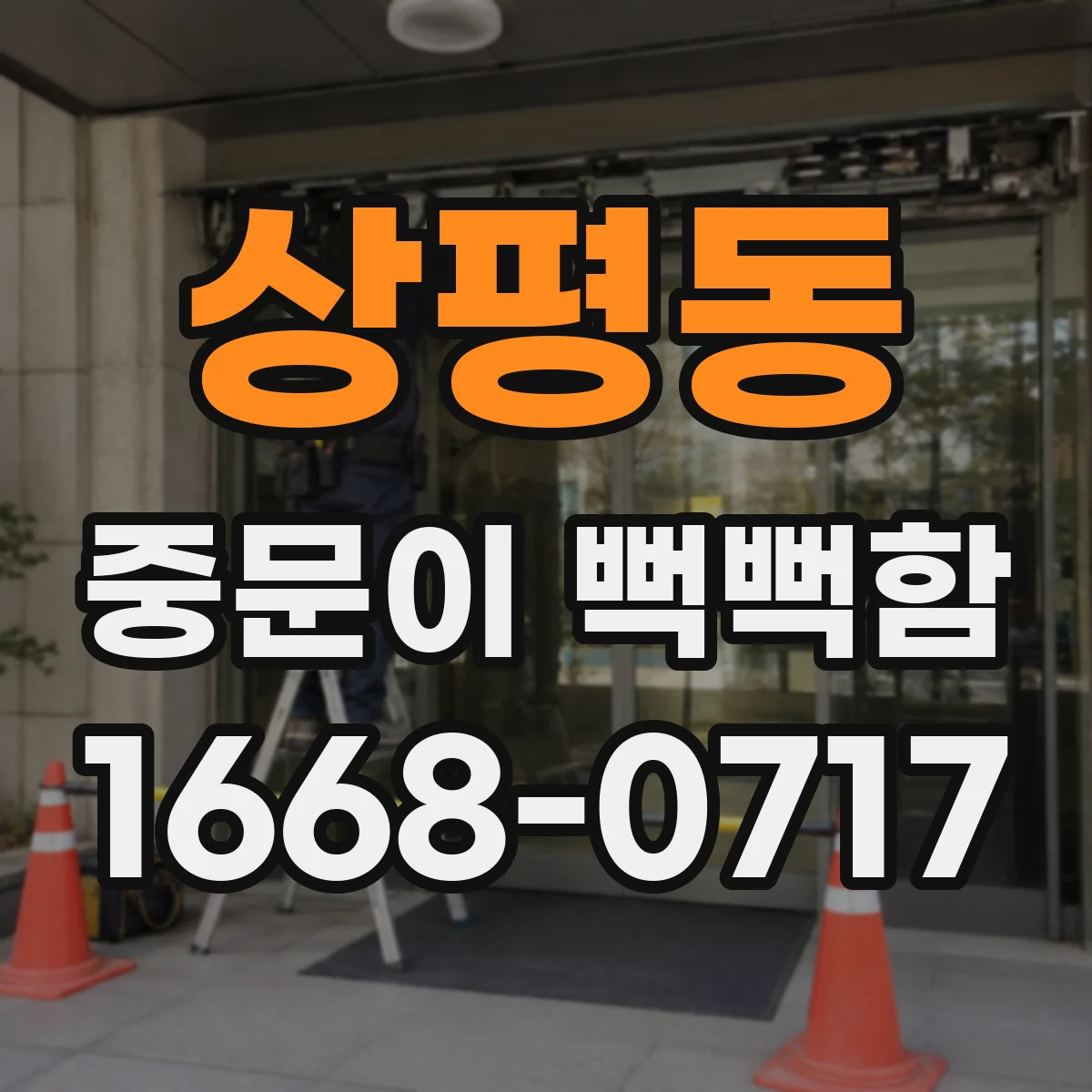상평동 중문이 뻑뻑함