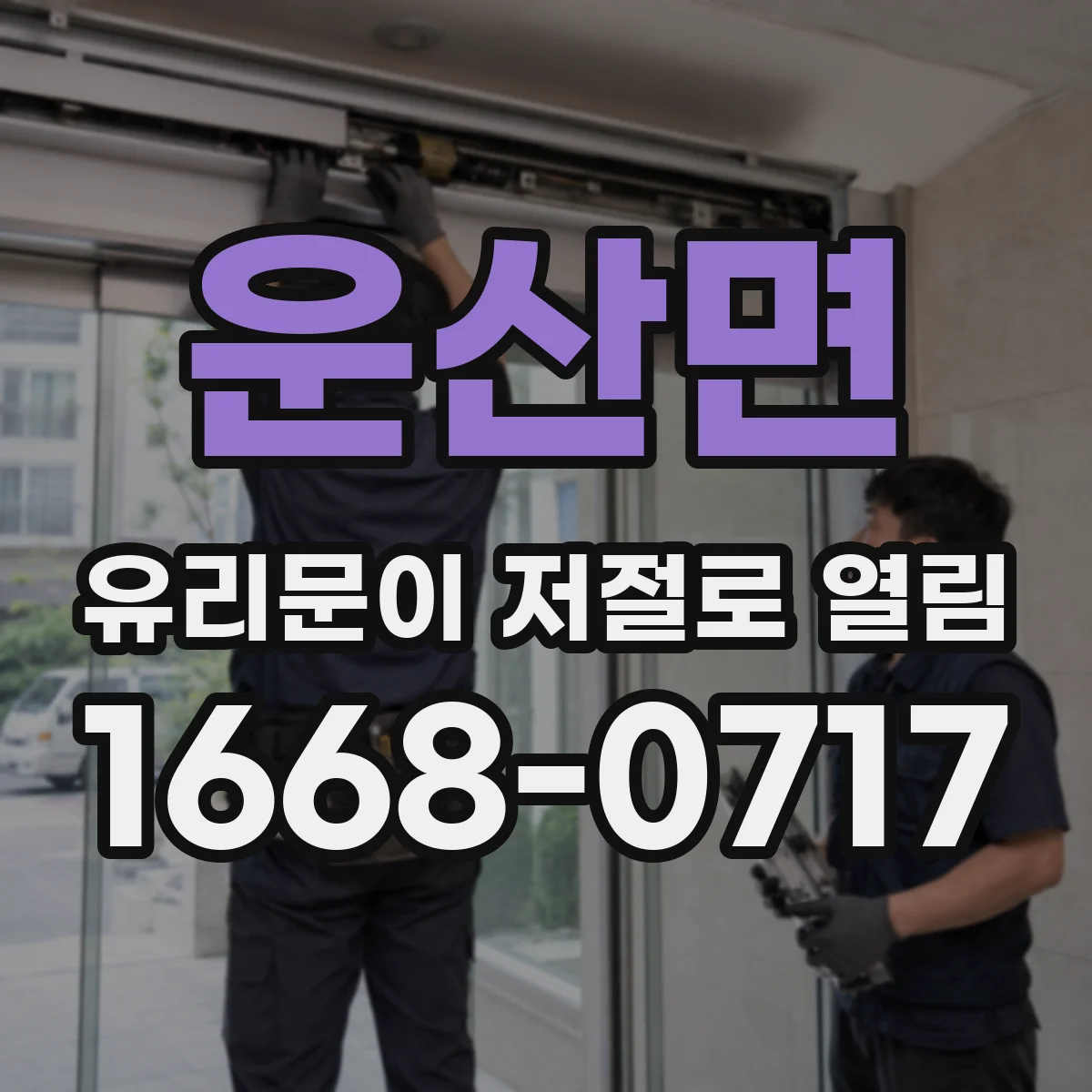 운산면 유리문이 저절로 열림