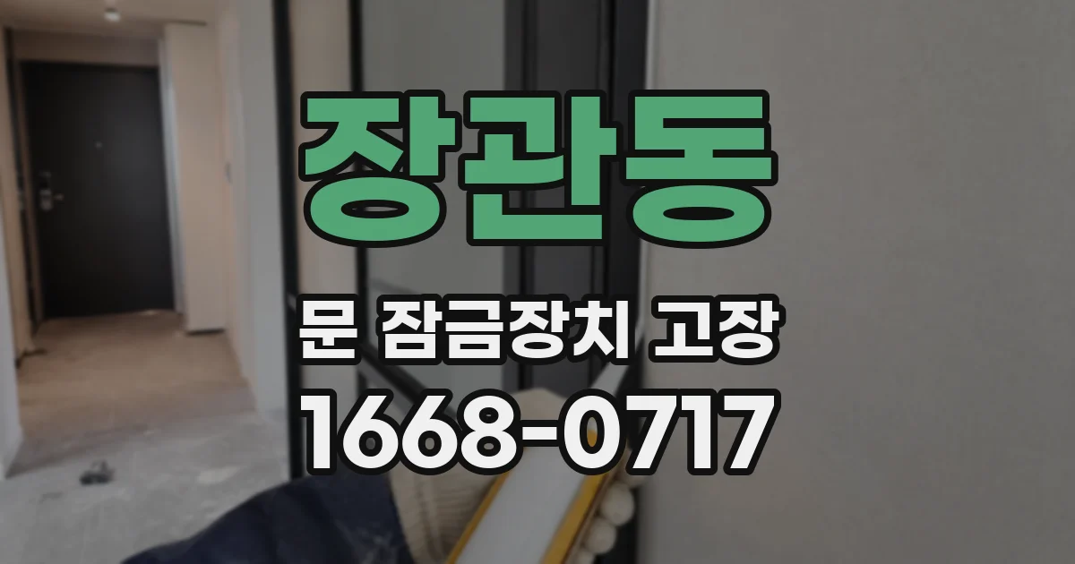 장관동 문 잠금장치 고장
