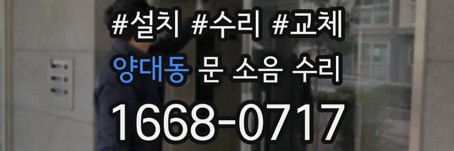 양대동 문 소음 수리