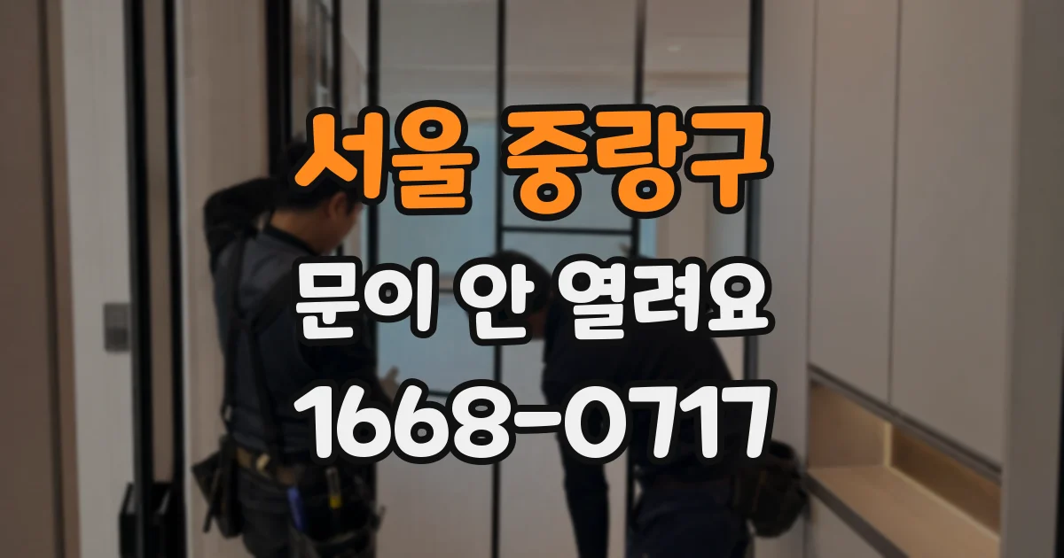 서울 중랑구 문이 안 열려요