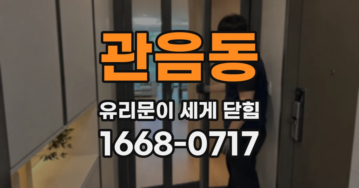 관음동 유리문이 세게 닫힘