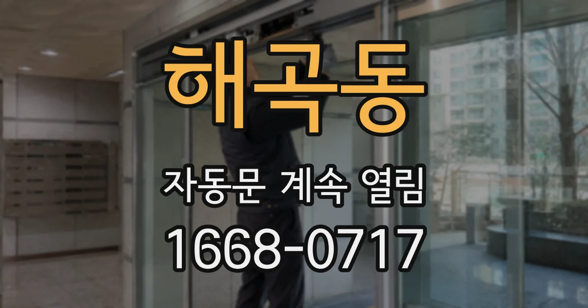 해곡동 자동문 계속 열림