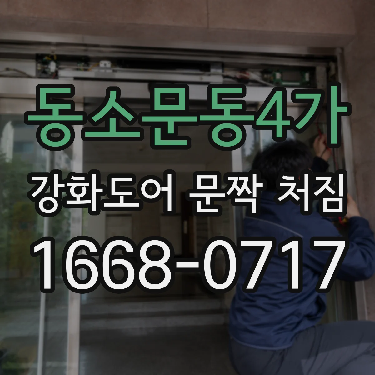 동소문동4가 강화도어 문짝 처짐