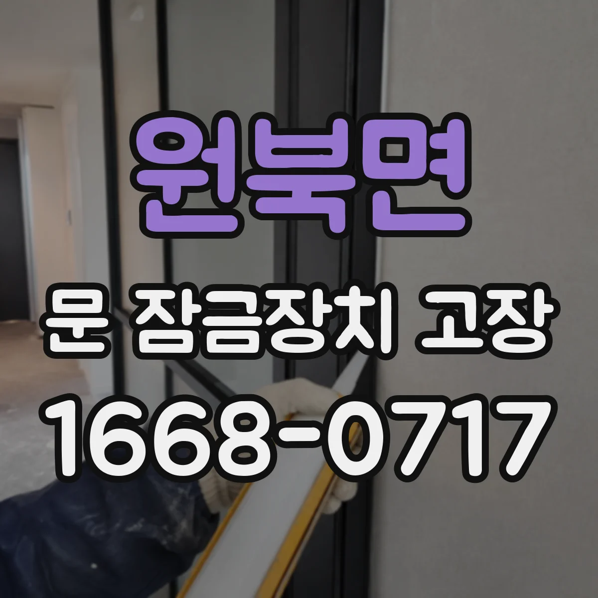 원북면 문 잠금장치 고장
