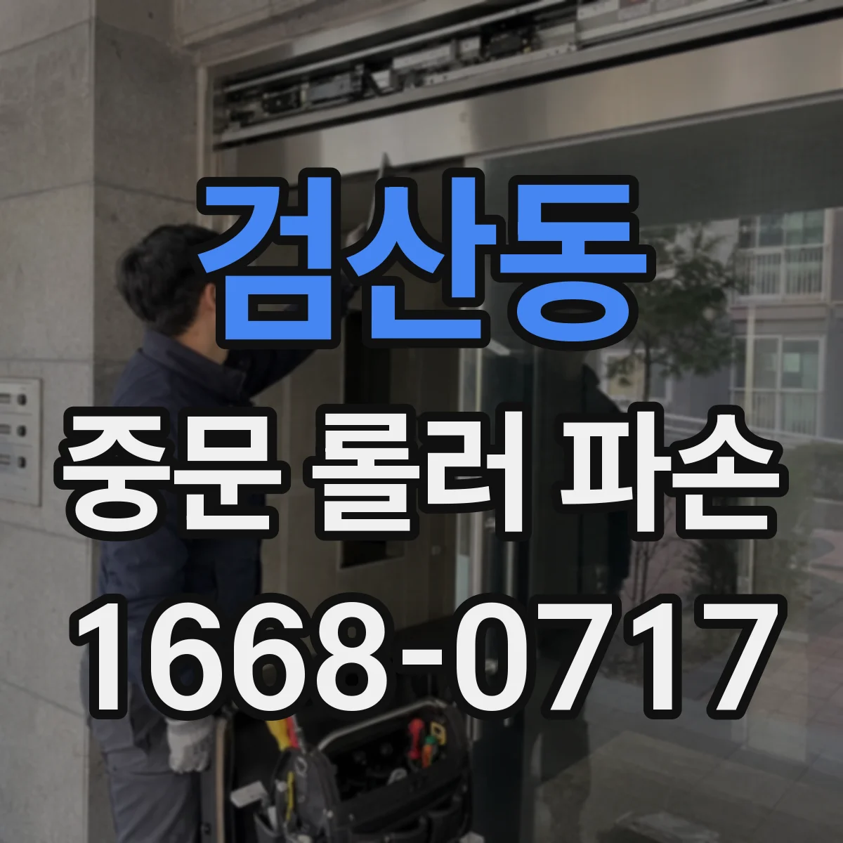 검산동 중문 롤러 파손