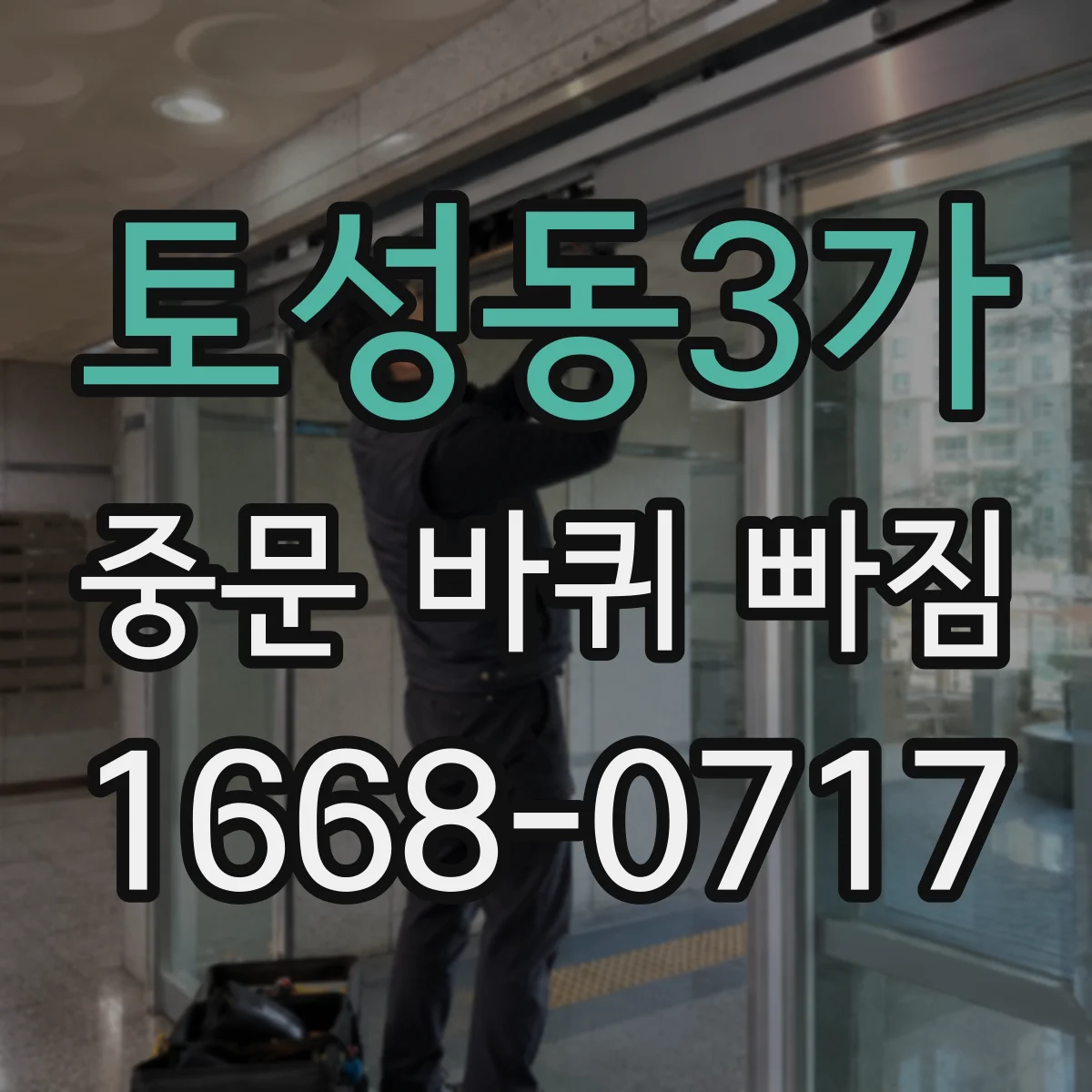 토성동3가 중문 바퀴 빠짐 의심될 때 소음 동반 롤러 점검 포인트