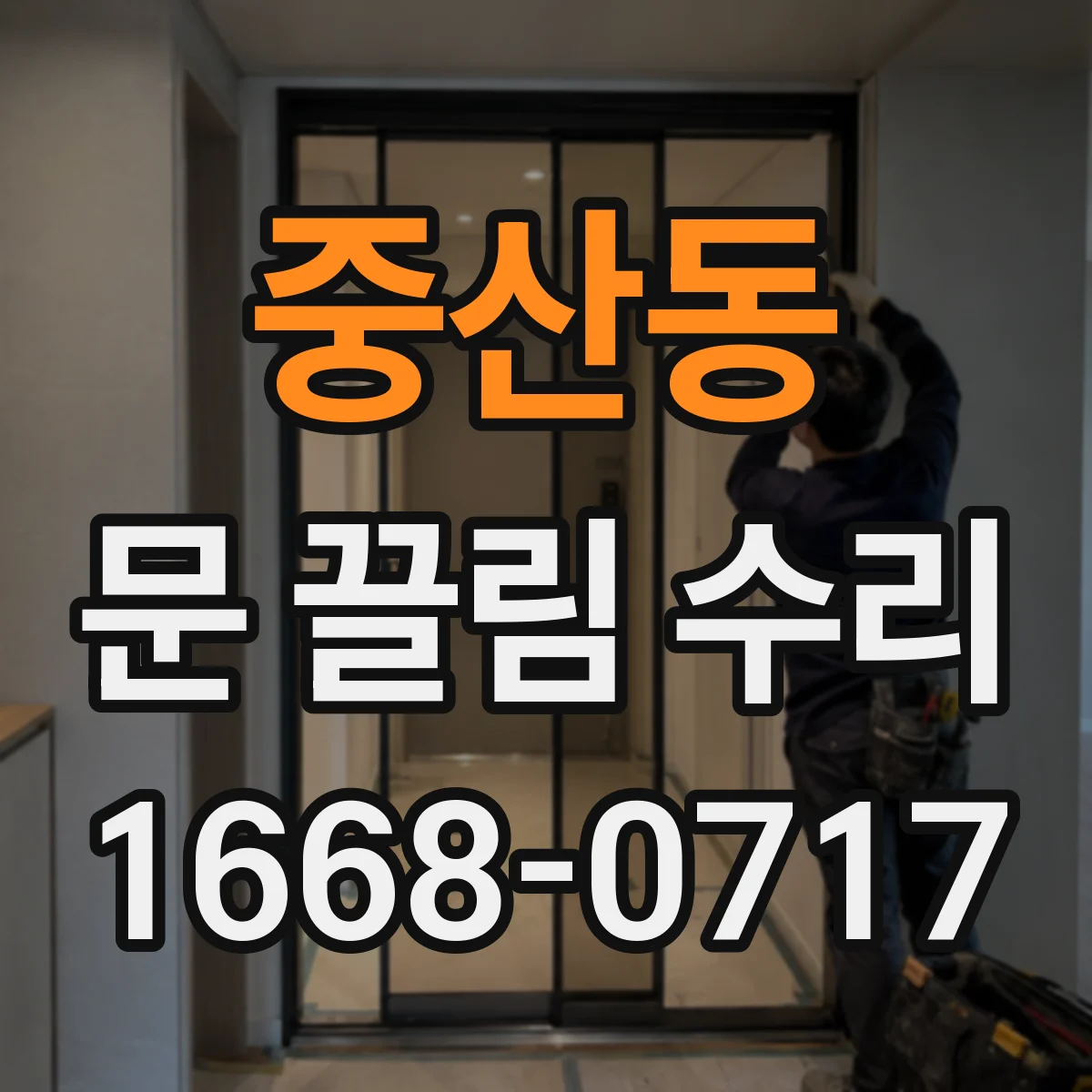 중산동 문 끌림 수리