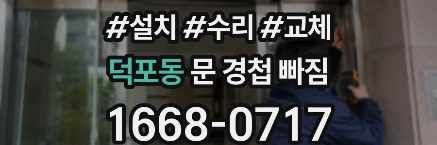 덕포동 문 경첩 빠짐