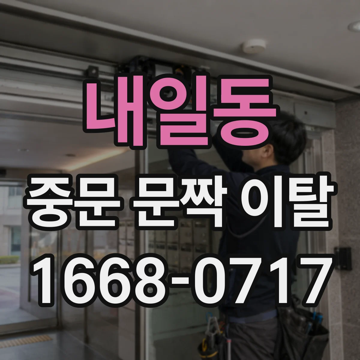 내일동 중문 문짝 이탈