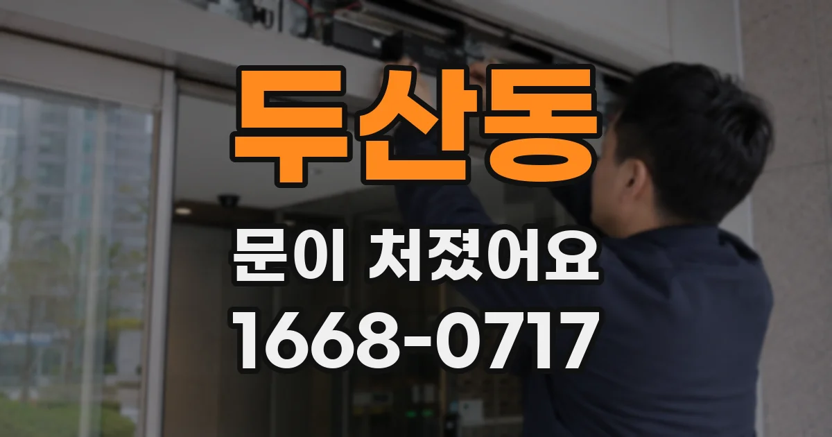 두산동 문이 처졌어요