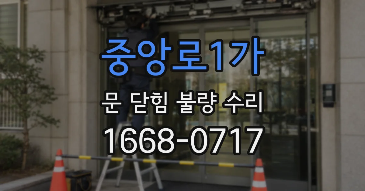 중앙로1가 문 닫힘 불량 수리