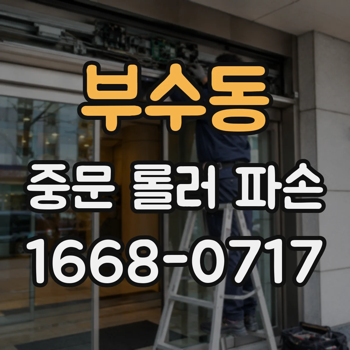 부수동 중문 롤러 파손