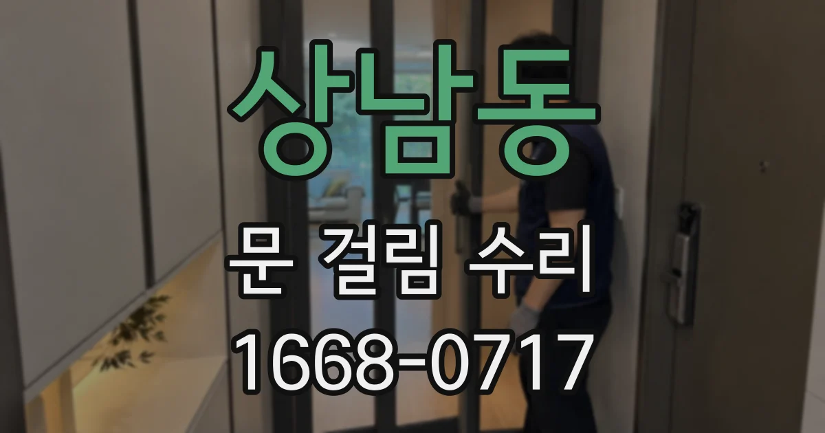 상남동 문 걸림 수리
