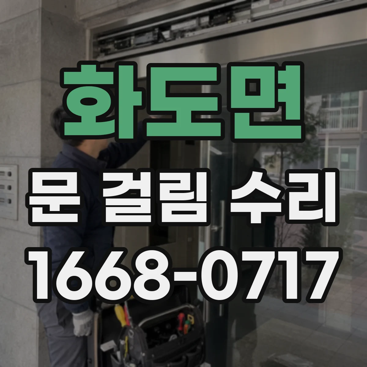 화도면 문 걸림 수리