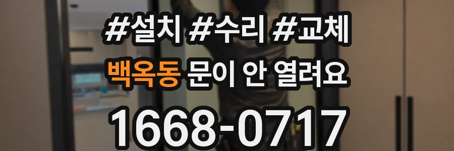 백옥동 문이 안 열려요