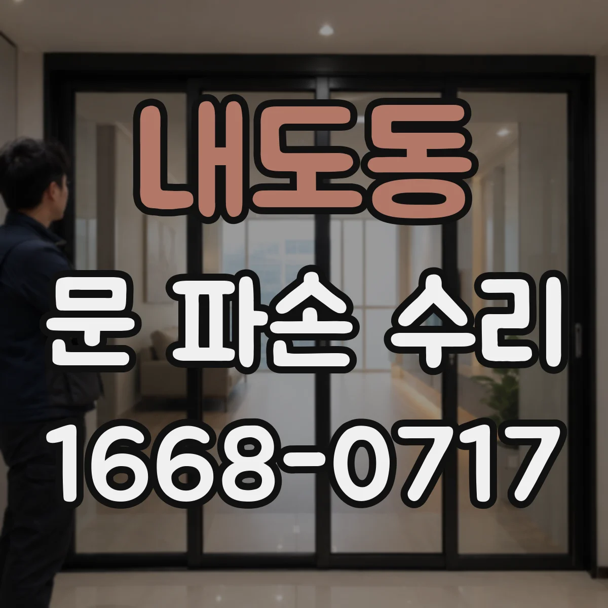 내도동 문 파손 수리