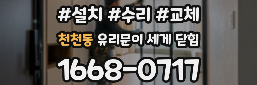 천천동 유리문이 세게 닫힘