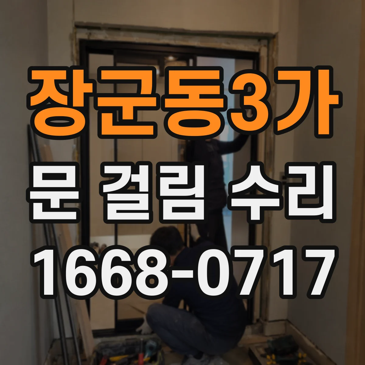 장군동3가 문 걸림 수리