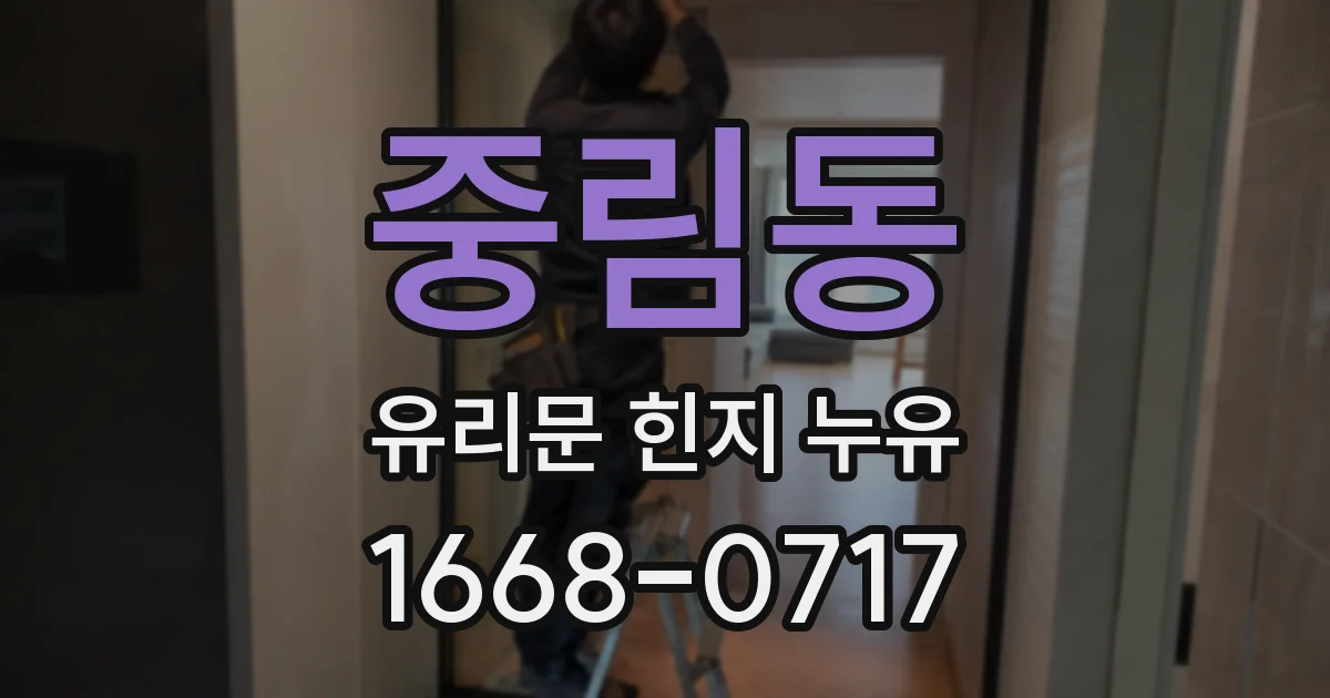 중림동 유리문 힌지 누유