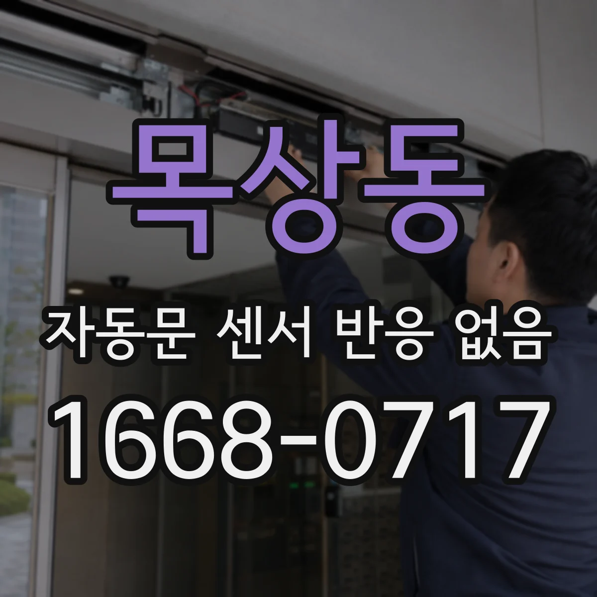 목상동 자동문 센서 반응 없음