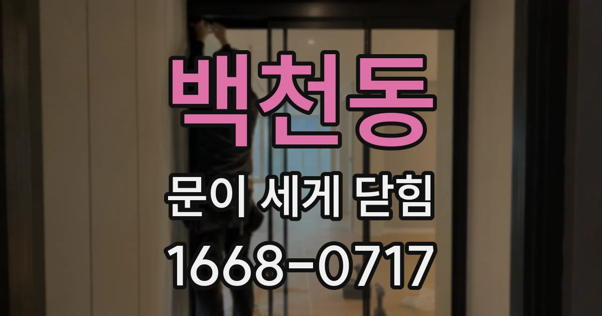 백천동 문이 세게 닫힘