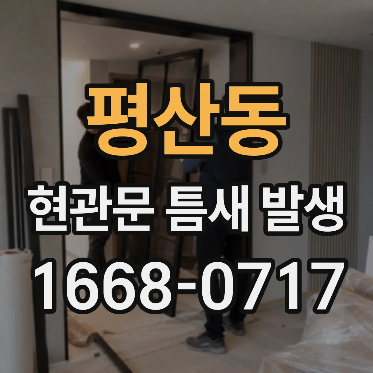 평산동 현관문 틈새 발생