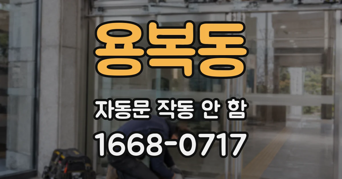 용복동 자동문 작동 안 함