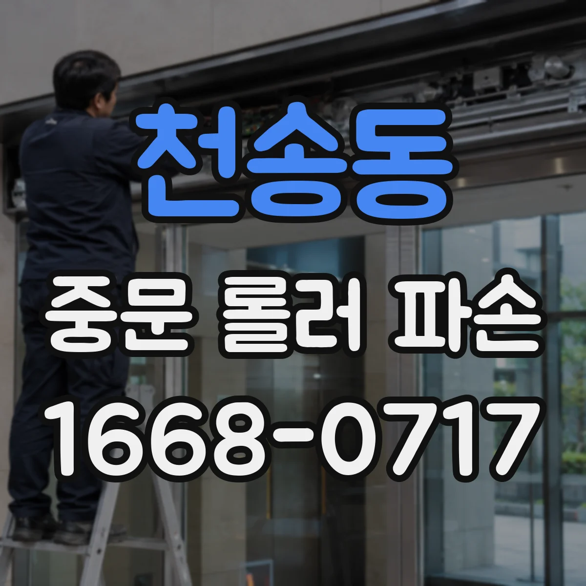 천송동 중문 롤러 파손