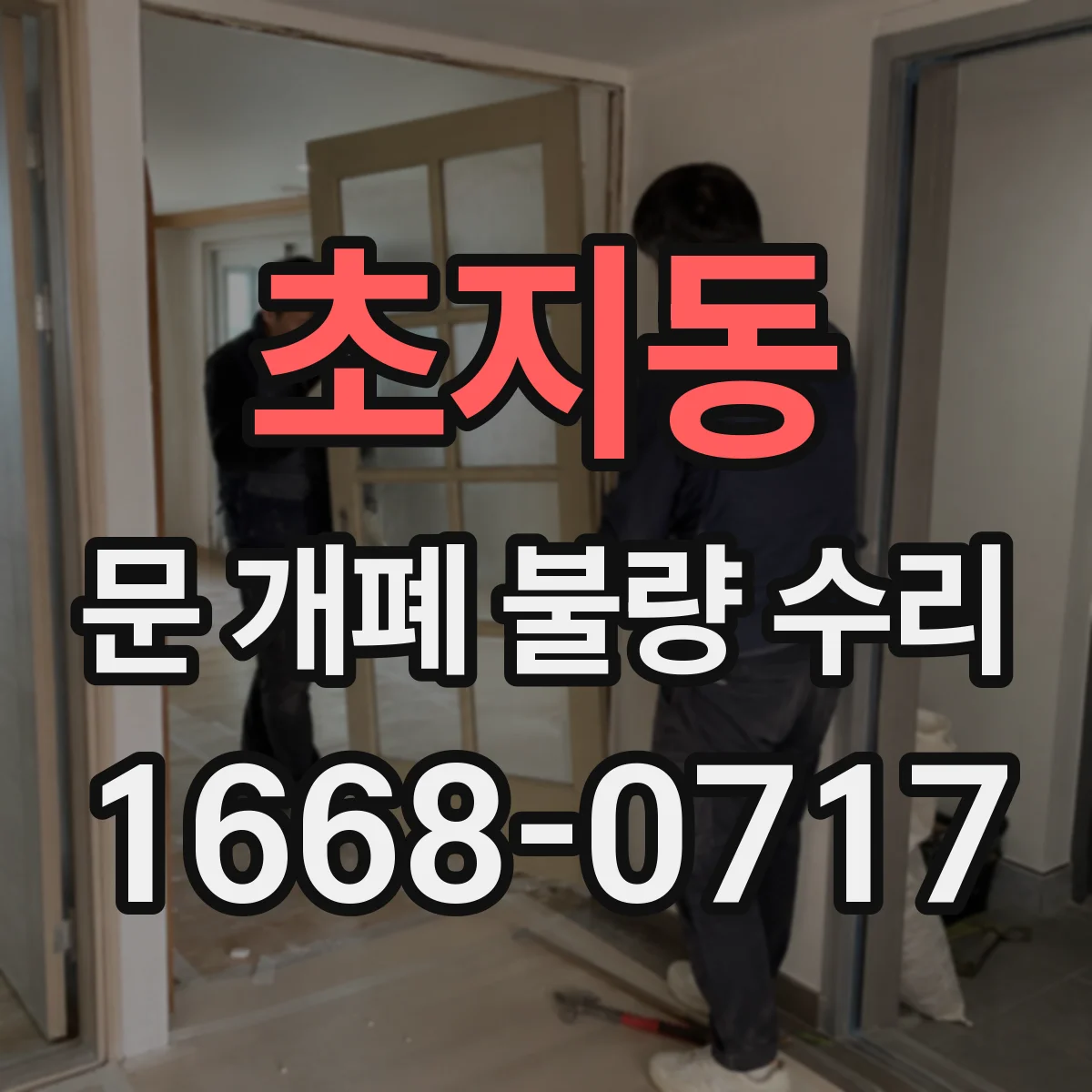 초지동 문 개폐 불량 수리