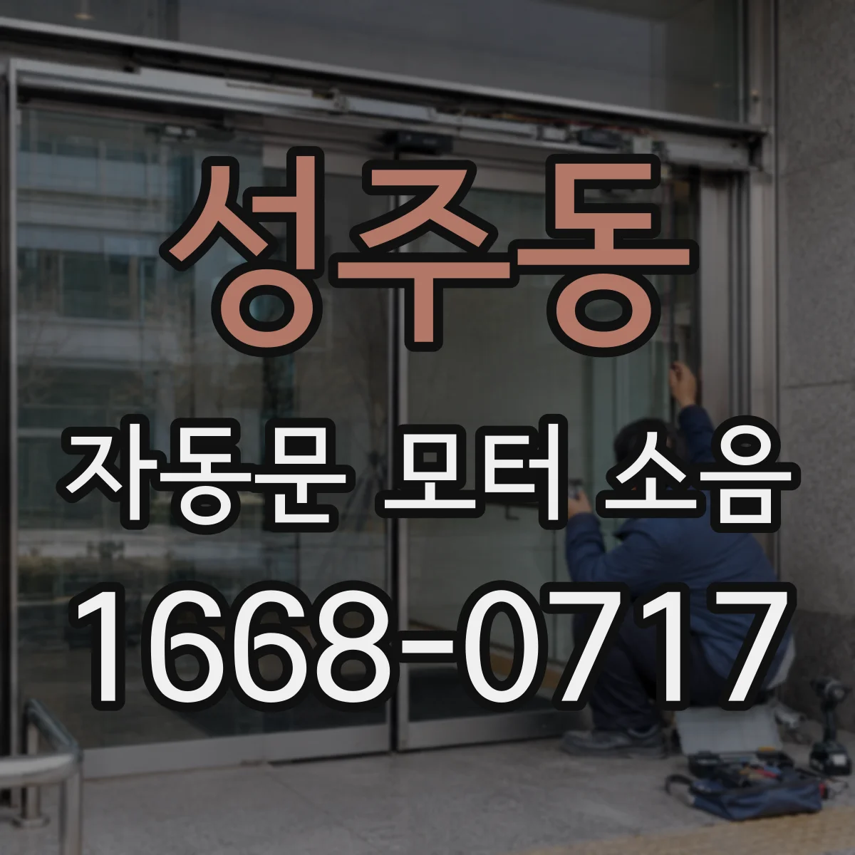 성주동 자동문 모터 소음