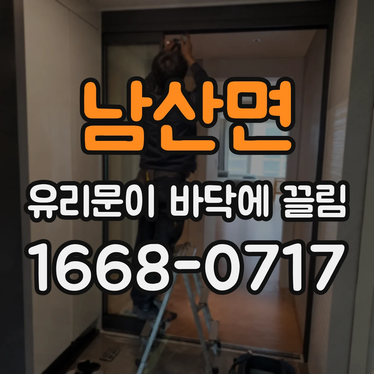 남산면 유리문이 바닥에 끌림