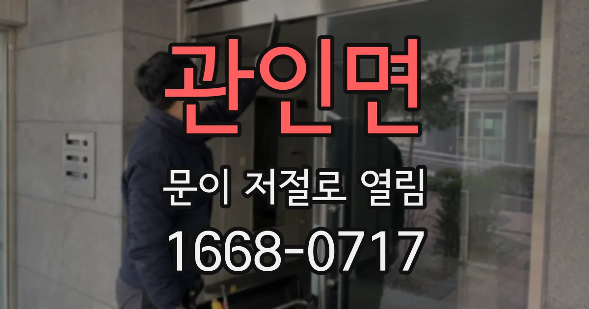 관인면 문이 저절로 열림