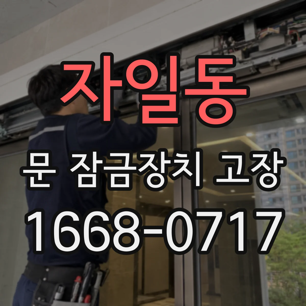 자일동 문 잠금장치 고장