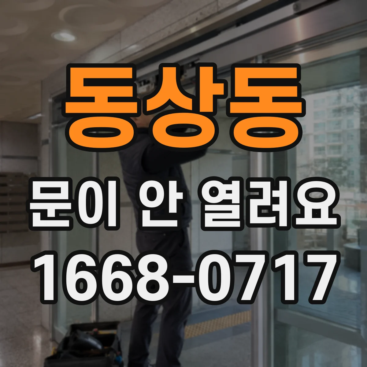동상동 문이 안 열려요