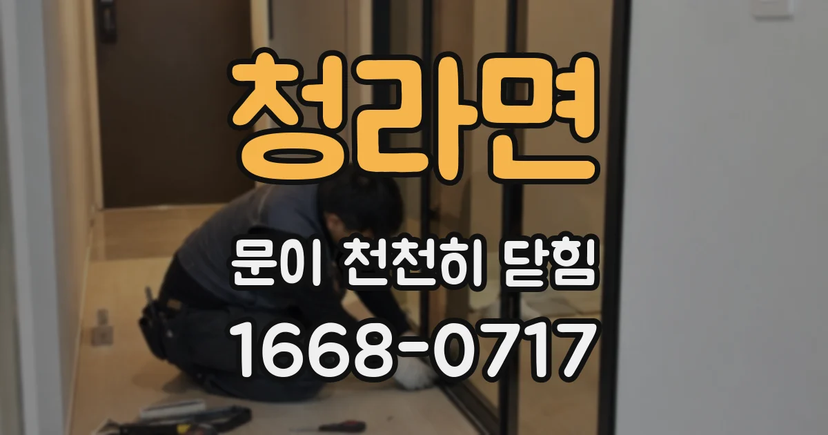 청라면 문이 천천히 닫힘