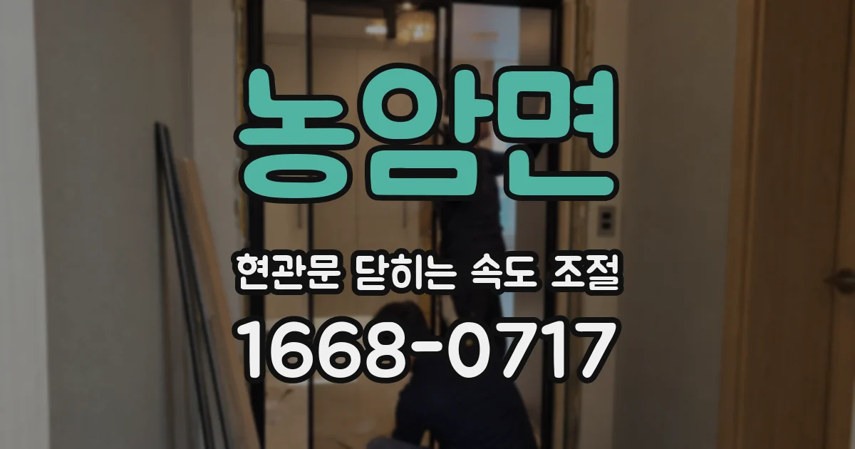농암면 현관문 닫히는 속도 조절