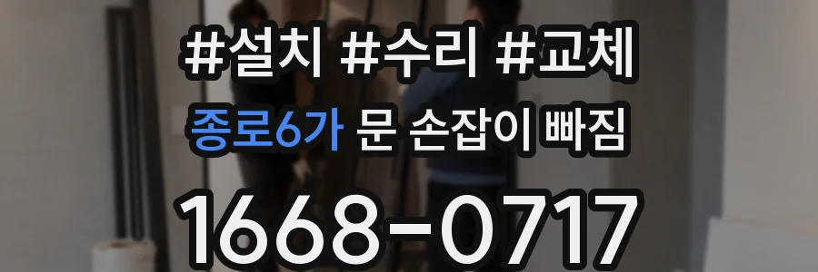 종로6가 문 손잡이 빠짐