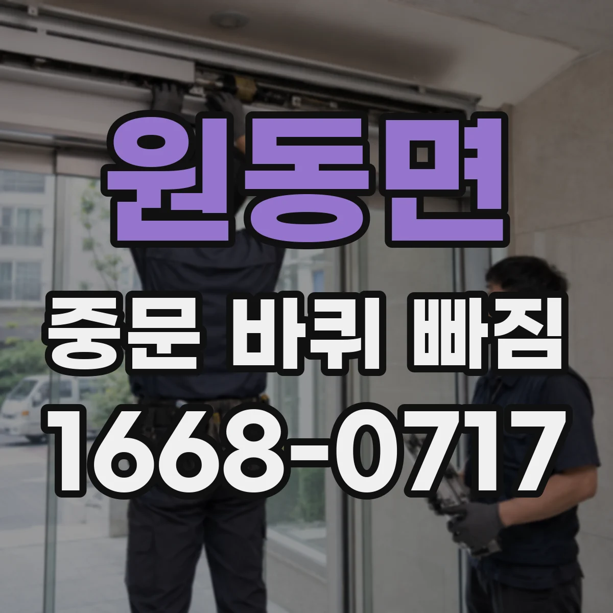 원동면 중문 바퀴 빠짐